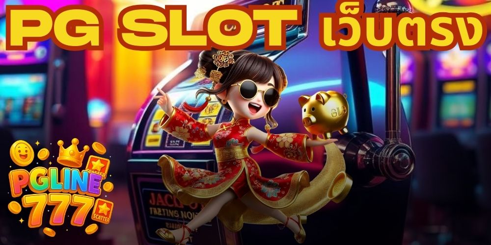 pg slot เว็บตรง
