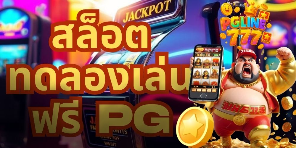 สล็อตทดลองเล่นฟรี pg