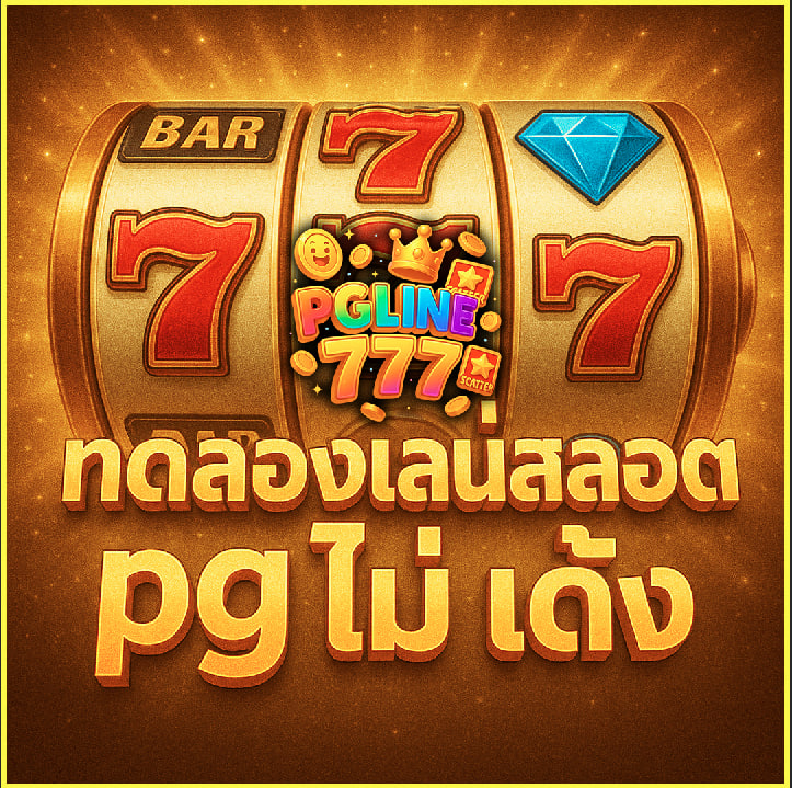 ทดลองเล่นสล็อต pg ไม่ เด้ง