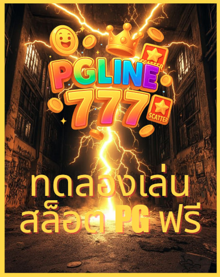 ทดลองเล่นสล็อต pg ฟรี